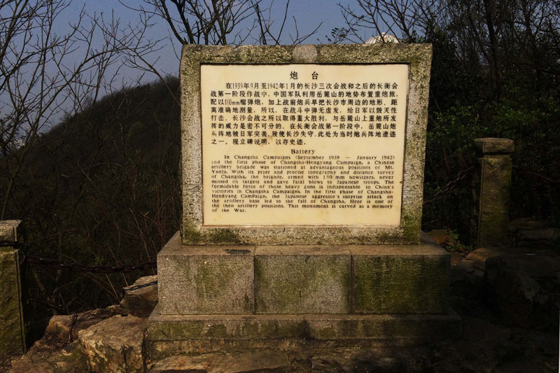 第四站:古炮台 岳麓山顶设有古炮台遗址,位于山顶观景台的下方山坡.