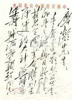 1949年6月19日，毛泽东给宋庆龄的亲笔信，抬头用了“庆龄先生”的称呼