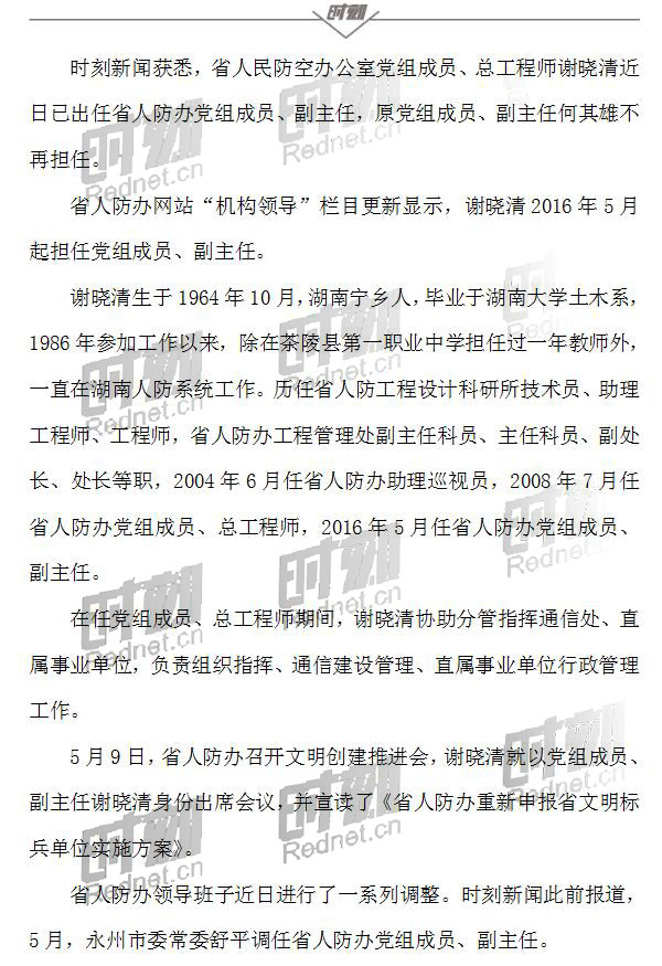 谢晓清任省人防办副主任何其雄不再担任