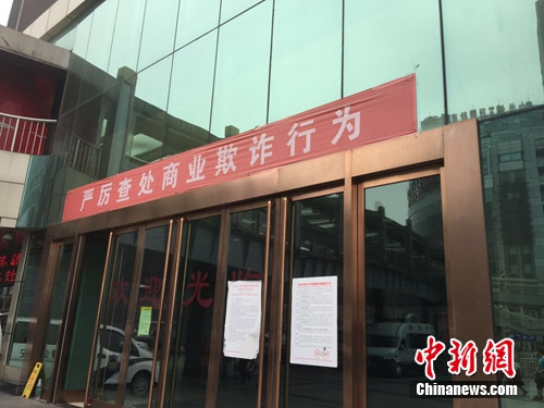 海龙电子城门口“严厉查处商业欺诈行为”横幅还存在。中新网 吴涛 摄