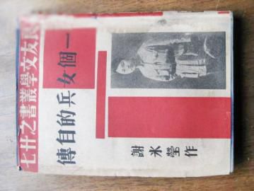 谢冰莹