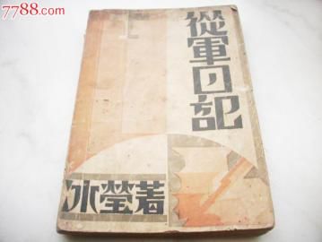 山东中国文学艺术博物馆收藏谢冰莹签名版《一个女兵的自传》