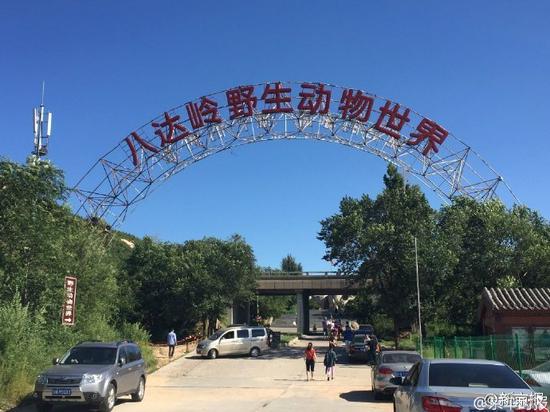 八达岭野生动物园