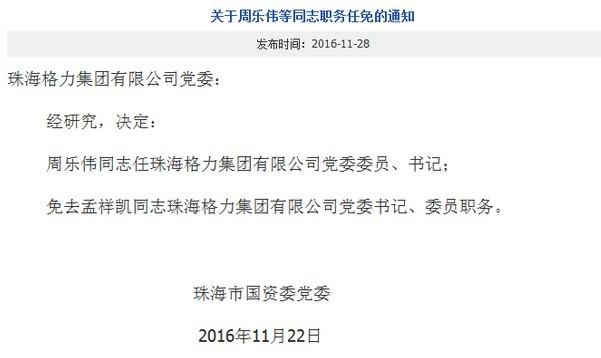 周乐伟任格力集团董事长、党委书记、法定代表人