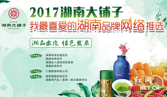 助力湘品出境 我最喜爱的湖南品牌网络推选重磅启幕
