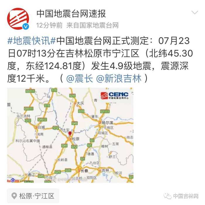 吉林松原发生4.9级地震 哈尔滨长春等地有震感