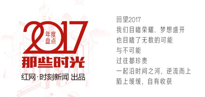 年度盘点｜2017那些时光·你必须get的新闻关键词