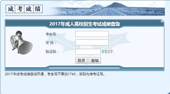 2017年湖南成人高考成绩终于公布啦!快来查询吧! 新湖南www.hunanabc.com