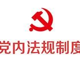 关于新形势下党内政治生活的若干准则