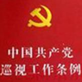 中国共产党巡视工作条例