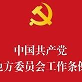 中国共产党地方委员会工作条例