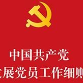 中国共产党发展党员工作细则